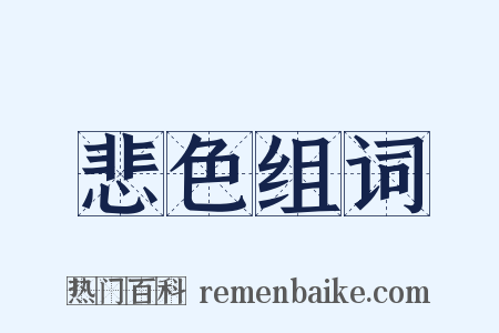 悲色组词是什么意思的图片